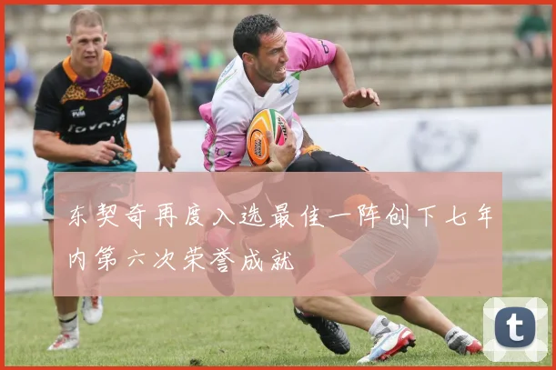 东契奇再度入选最佳一阵创下七年内第六次荣誉成就