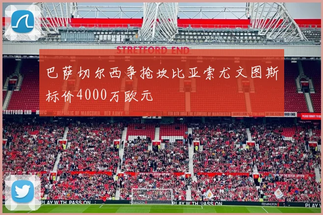 巴萨切尔西争抢坎比亚索尤文图斯标价4000万欧元