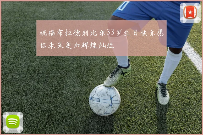 祝福布拉德利比尔33岁生日快乐愿你未来更加辉煌灿烂